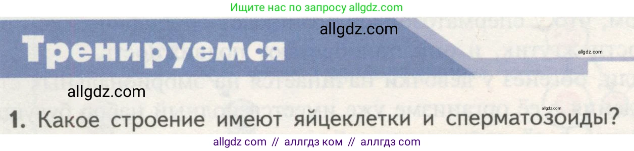 Биология, 10 класс Учебник, авторы: Пасечник Владимир Васильевич, Каменский Андрей Александрович, Рубцов Александр Михайлович, Швецов Глеб Геннадьевич, Гапонюк Зоя Георгиевна, издательство Просвещение, Москва, 2018, зелёного цвета, страница 196, номер 1, Условие