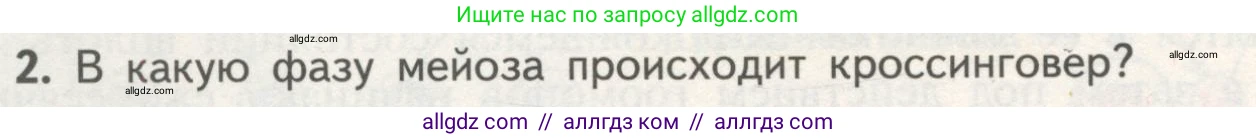 Биология, 10 класс Учебник, авторы: Пасечник Владимир Васильевич, Каменский Андрей Александрович, Рубцов Александр Михайлович, Швецов Глеб Геннадьевич, Гапонюк Зоя Георгиевна, издательство Просвещение, Москва, 2018, зелёного цвета, страница 196, номер 2, Условие
