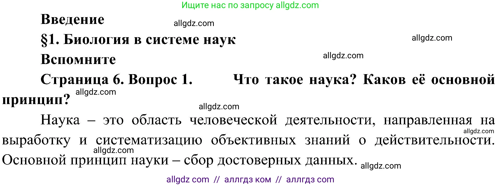 Биология, 10 класс Учебник, авторы: Пасечник Владимир Васильевич, Каменский Андрей Александрович, Рубцов Александр Михайлович, Швецов Глеб Геннадьевич, Гапонюк Зоя Георгиевна, издательство Просвещение, Москва, 2018, зелёного цвета, страница 6, номер 1, Решение