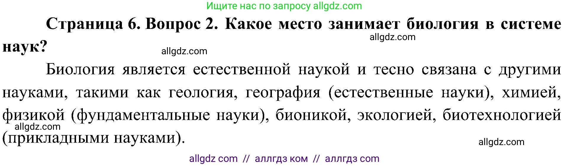 Биология, 10 класс Учебник, авторы: Пасечник Владимир Васильевич, Каменский Андрей Александрович, Рубцов Александр Михайлович, Швецов Глеб Геннадьевич, Гапонюк Зоя Георгиевна, издательство Просвещение, Москва, 2018, зелёного цвета, страница 6, номер 2, Решение