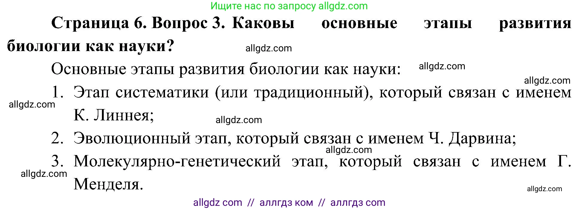 Биология, 10 класс Учебник, авторы: Пасечник Владимир Васильевич, Каменский Андрей Александрович, Рубцов Александр Михайлович, Швецов Глеб Геннадьевич, Гапонюк Зоя Георгиевна, издательство Просвещение, Москва, 2018, зелёного цвета, страница 6, номер 3, Решение