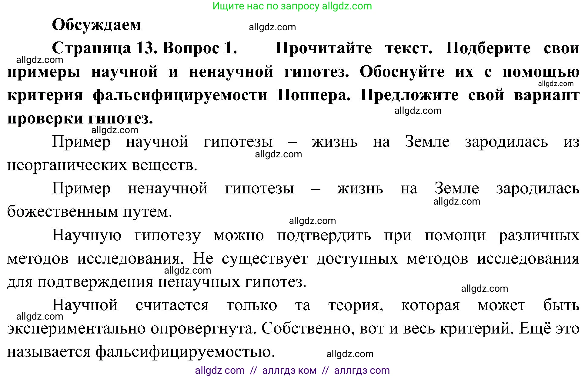 Биология, 10 класс Учебник, авторы: Пасечник Владимир Васильевич, Каменский Андрей Александрович, Рубцов Александр Михайлович, Швецов Глеб Геннадьевич, Гапонюк Зоя Георгиевна, издательство Просвещение, Москва, 2018, зелёного цвета, страница 13, номер 1, Решение