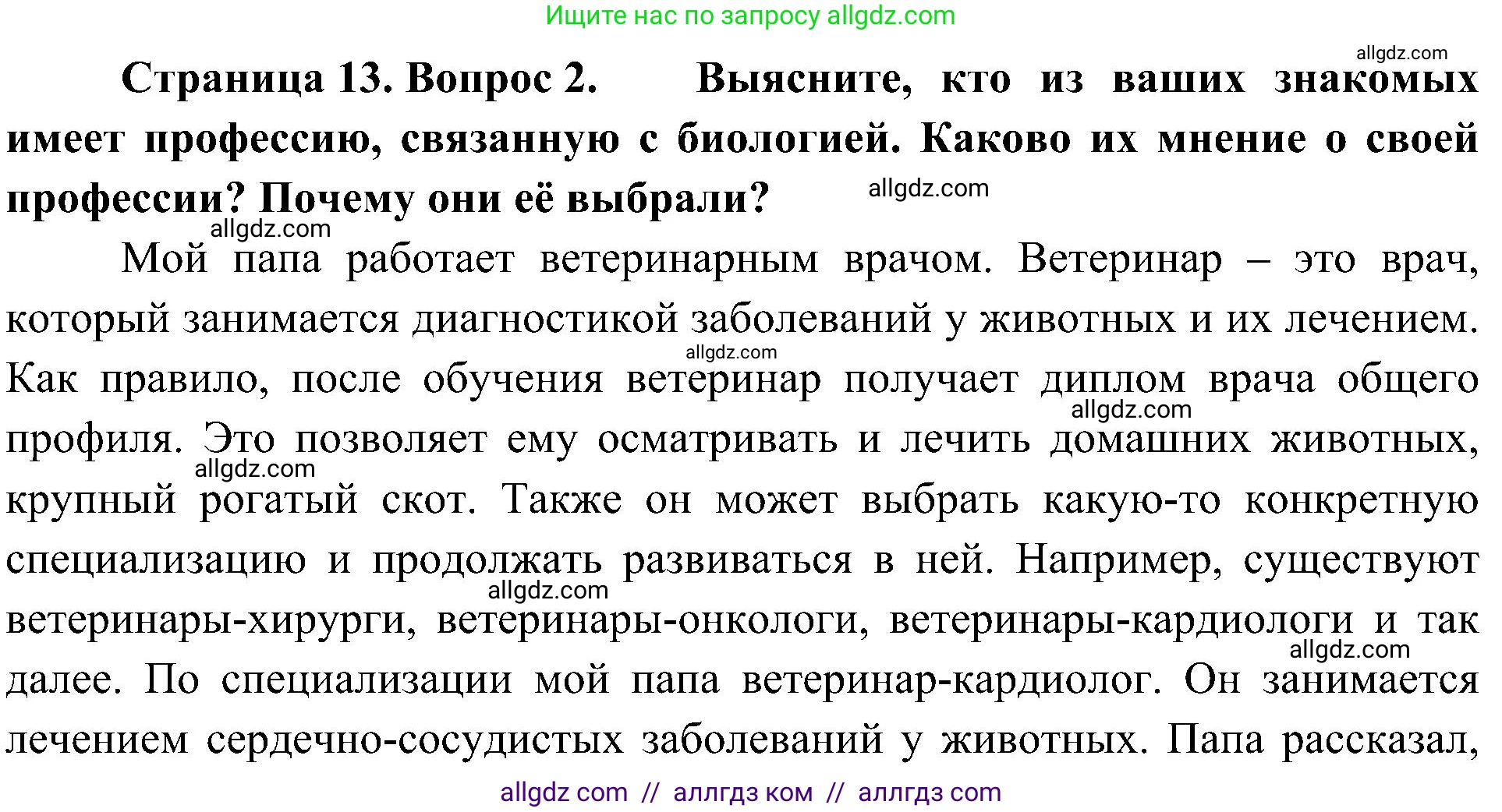 Биология, 10 класс Учебник, авторы: Пасечник Владимир Васильевич, Каменский Андрей Александрович, Рубцов Александр Михайлович, Швецов Глеб Геннадьевич, Гапонюк Зоя Георгиевна, издательство Просвещение, Москва, 2018, зелёного цвета, страница 13, номер 2, Решение