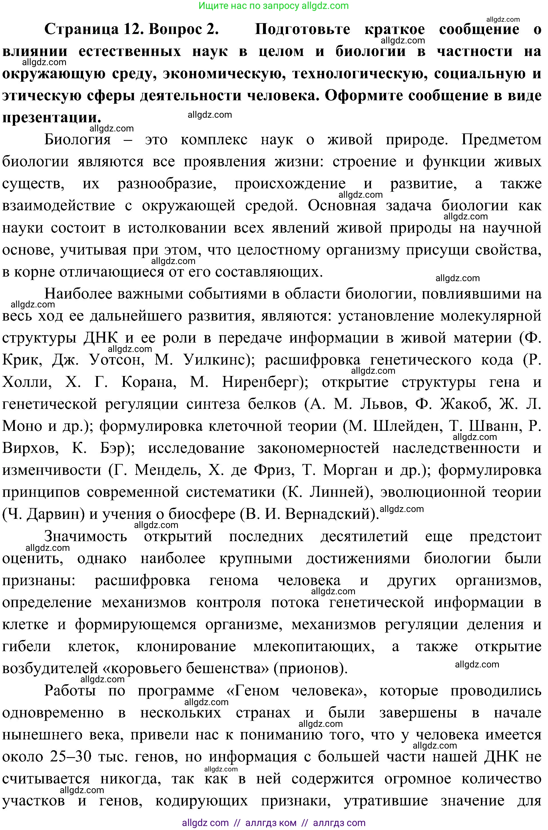 Биология, 10 класс Учебник, авторы: Пасечник Владимир Васильевич, Каменский Андрей Александрович, Рубцов Александр Михайлович, Швецов Глеб Геннадьевич, Гапонюк Зоя Георгиевна, издательство Просвещение, Москва, 2018, зелёного цвета, страница 12, номер 2, Решение