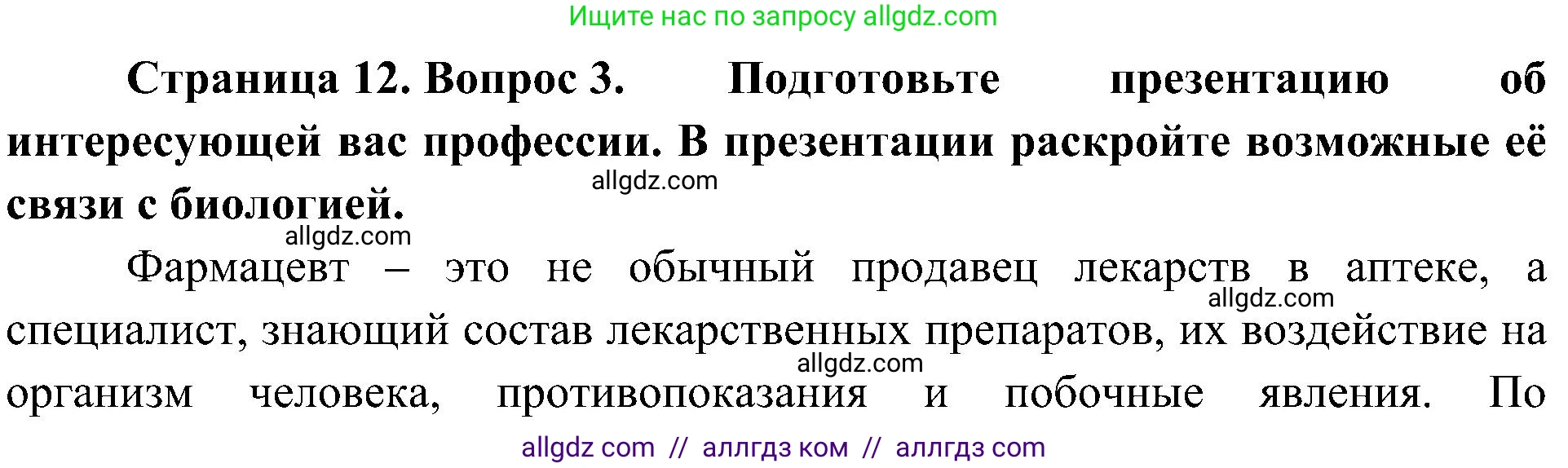 Биология, 10 класс Учебник, авторы: Пасечник Владимир Васильевич, Каменский Андрей Александрович, Рубцов Александр Михайлович, Швецов Глеб Геннадьевич, Гапонюк Зоя Георгиевна, издательство Просвещение, Москва, 2018, зелёного цвета, страница 12, номер 3, Решение