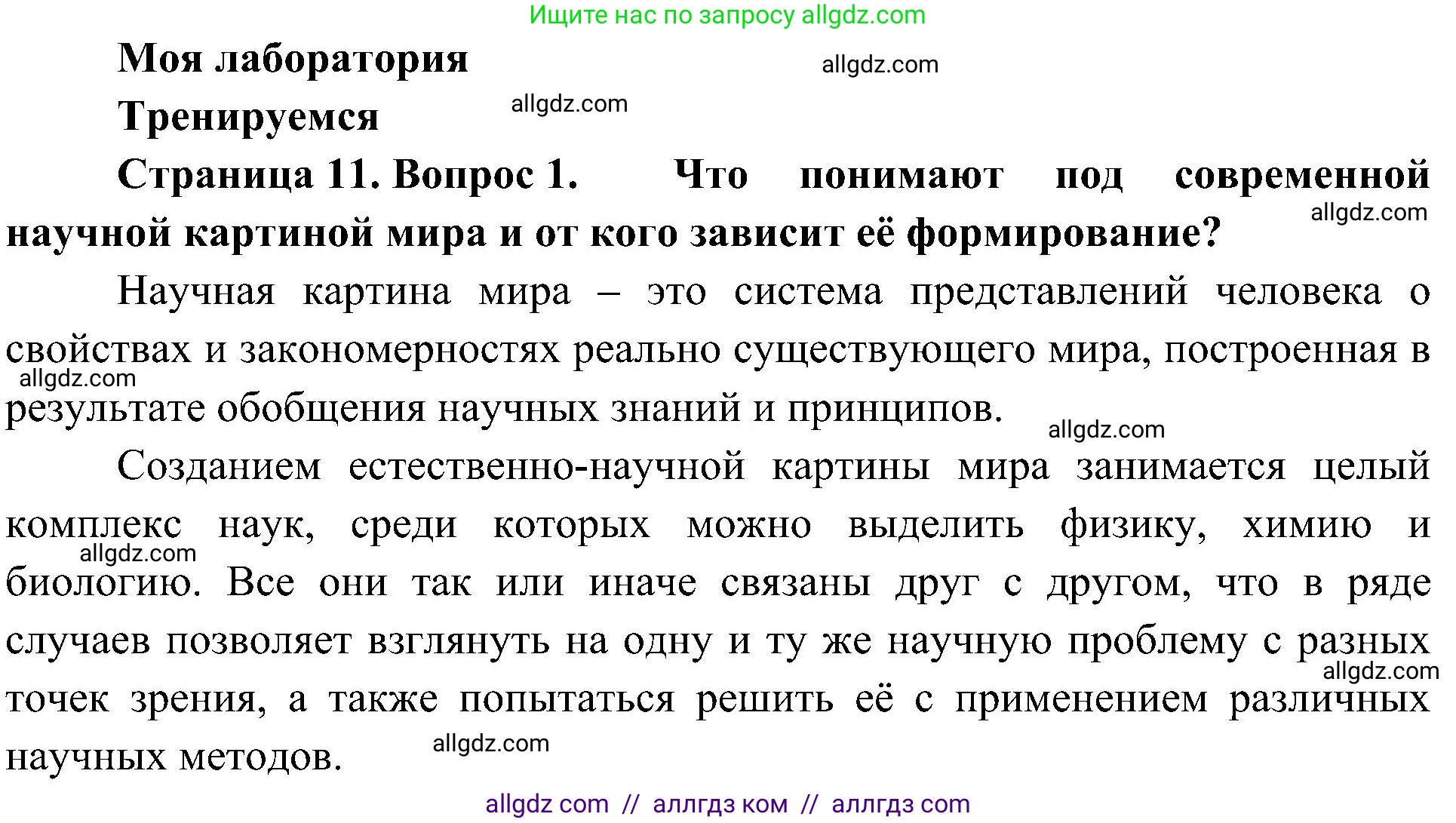 Биология, 10 класс Учебник, авторы: Пасечник Владимир Васильевич, Каменский Андрей Александрович, Рубцов Александр Михайлович, Швецов Глеб Геннадьевич, Гапонюк Зоя Георгиевна, издательство Просвещение, Москва, 2018, зелёного цвета, страница 11, номер 1, Решение
