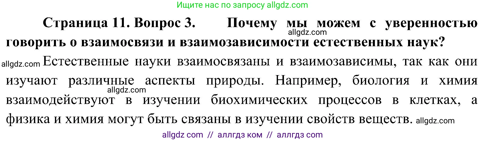 Биология, 10 класс Учебник, авторы: Пасечник Владимир Васильевич, Каменский Андрей Александрович, Рубцов Александр Михайлович, Швецов Глеб Геннадьевич, Гапонюк Зоя Георгиевна, издательство Просвещение, Москва, 2018, зелёного цвета, страница 11, номер 3, Решение