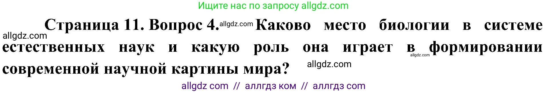 Биология, 10 класс Учебник, авторы: Пасечник Владимир Васильевич, Каменский Андрей Александрович, Рубцов Александр Михайлович, Швецов Глеб Геннадьевич, Гапонюк Зоя Георгиевна, издательство Просвещение, Москва, 2018, зелёного цвета, страница 11, номер 4, Решение