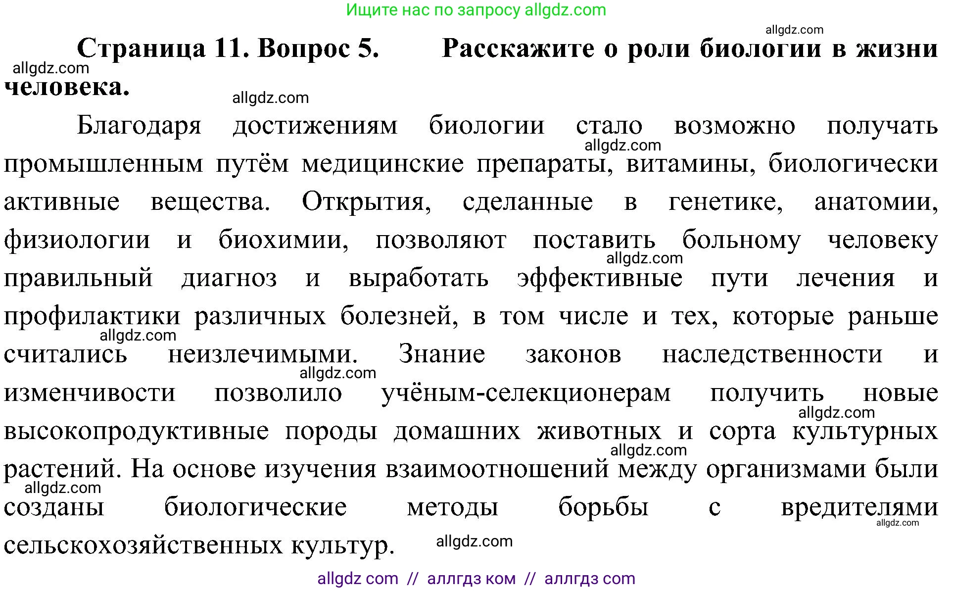 Биология, 10 класс Учебник, авторы: Пасечник Владимир Васильевич, Каменский Андрей Александрович, Рубцов Александр Михайлович, Швецов Глеб Геннадьевич, Гапонюк Зоя Георгиевна, издательство Просвещение, Москва, 2018, зелёного цвета, страница 11, номер 5, Решение