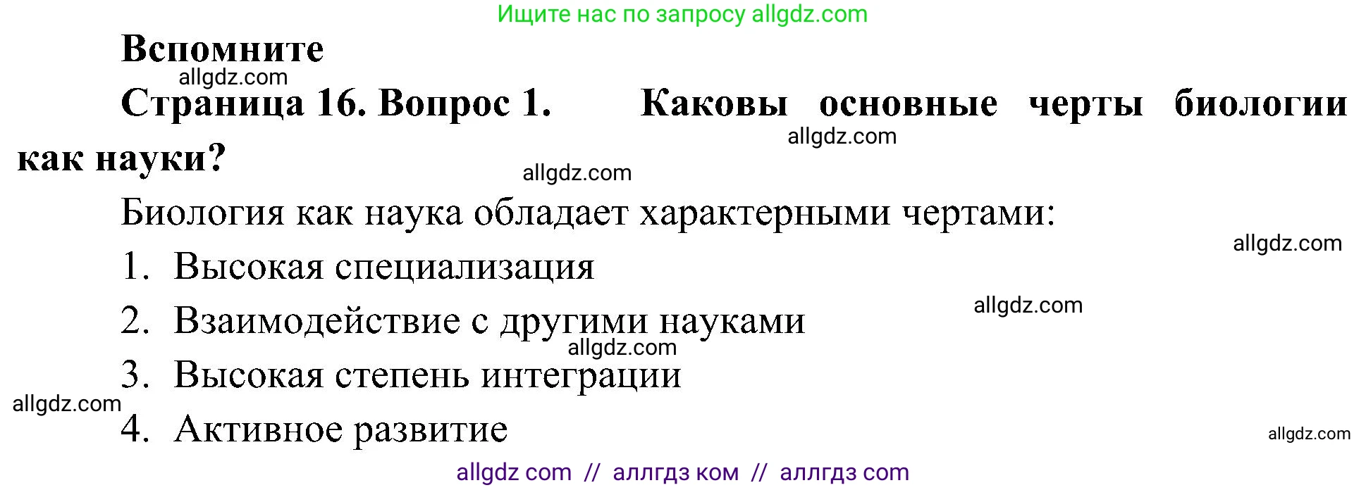 Биология, 10 класс Учебник, авторы: Пасечник Владимир Васильевич, Каменский Андрей Александрович, Рубцов Александр Михайлович, Швецов Глеб Геннадьевич, Гапонюк Зоя Георгиевна, издательство Просвещение, Москва, 2018, зелёного цвета, страница 16, номер 1, Решение