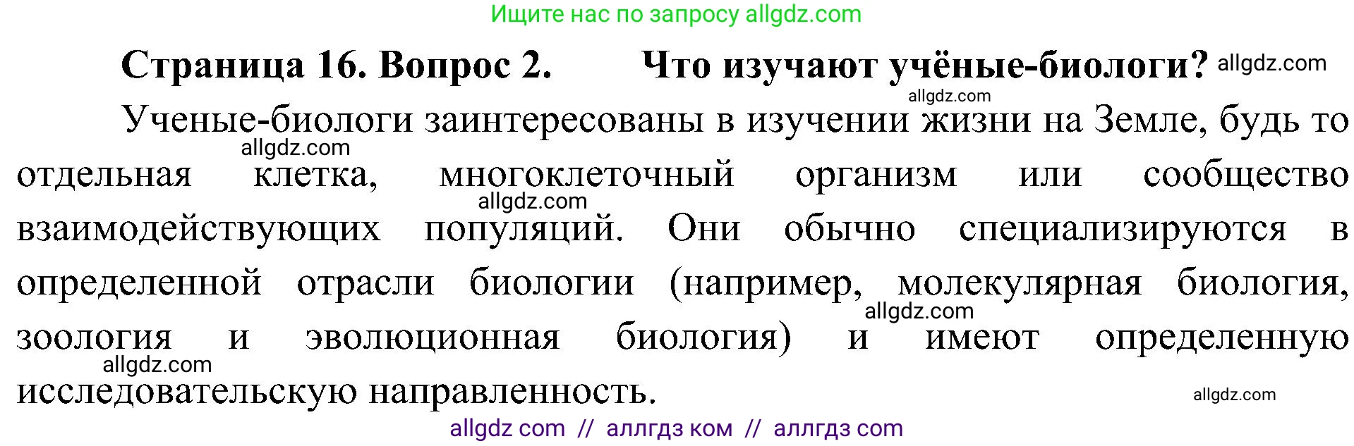 Биология, 10 класс Учебник, авторы: Пасечник Владимир Васильевич, Каменский Андрей Александрович, Рубцов Александр Михайлович, Швецов Глеб Геннадьевич, Гапонюк Зоя Георгиевна, издательство Просвещение, Москва, 2018, зелёного цвета, страница 16, номер 2, Решение