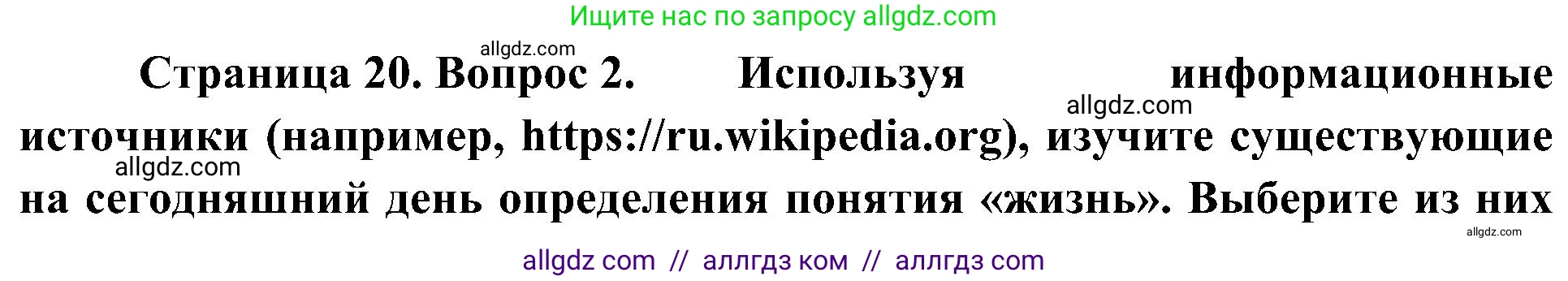 Биология, 10 класс Учебник, авторы: Пасечник Владимир Васильевич, Каменский Андрей Александрович, Рубцов Александр Михайлович, Швецов Глеб Геннадьевич, Гапонюк Зоя Георгиевна, издательство Просвещение, Москва, 2018, зелёного цвета, страница 20, номер 2, Решение