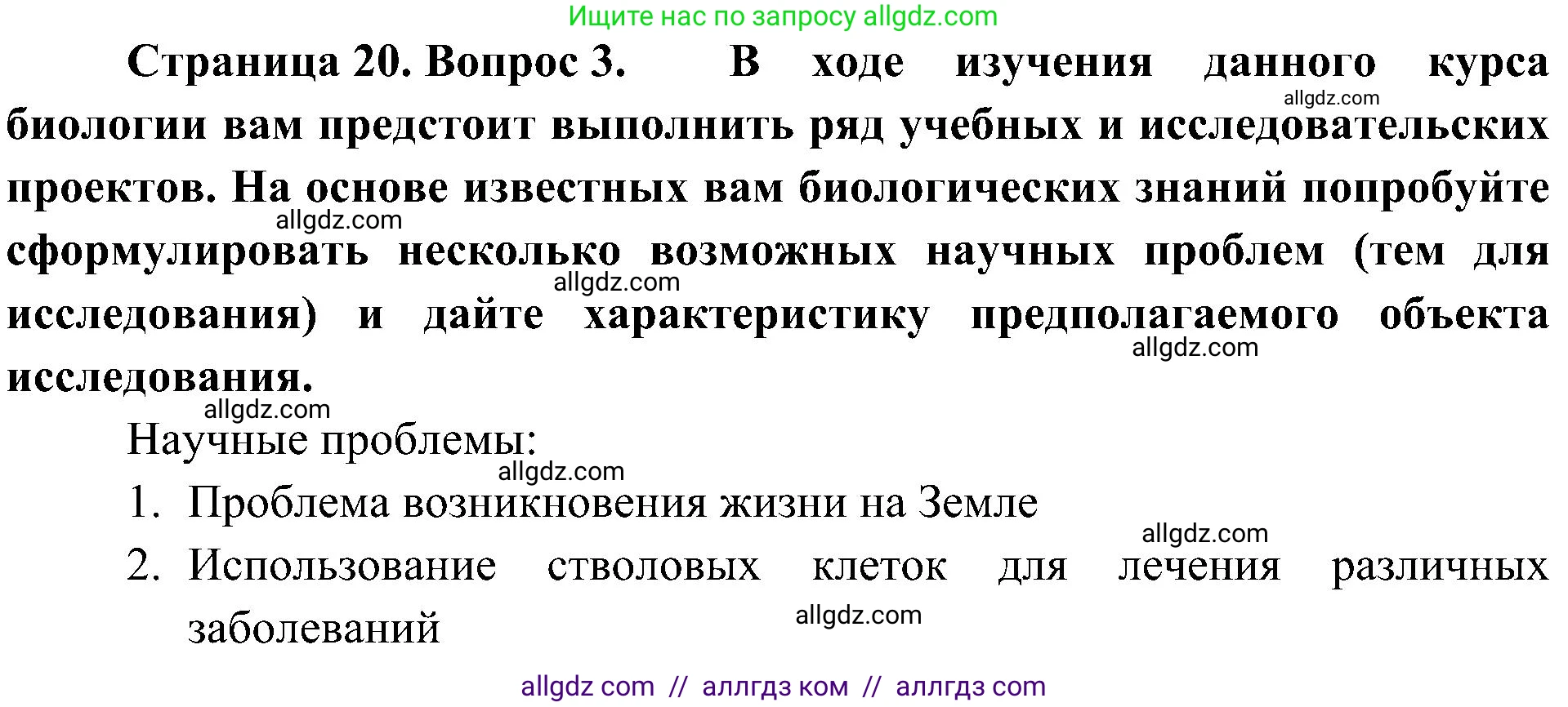 Биология, 10 класс Учебник, авторы: Пасечник Владимир Васильевич, Каменский Андрей Александрович, Рубцов Александр Михайлович, Швецов Глеб Геннадьевич, Гапонюк Зоя Георгиевна, издательство Просвещение, Москва, 2018, зелёного цвета, страница 20, номер 3, Решение
