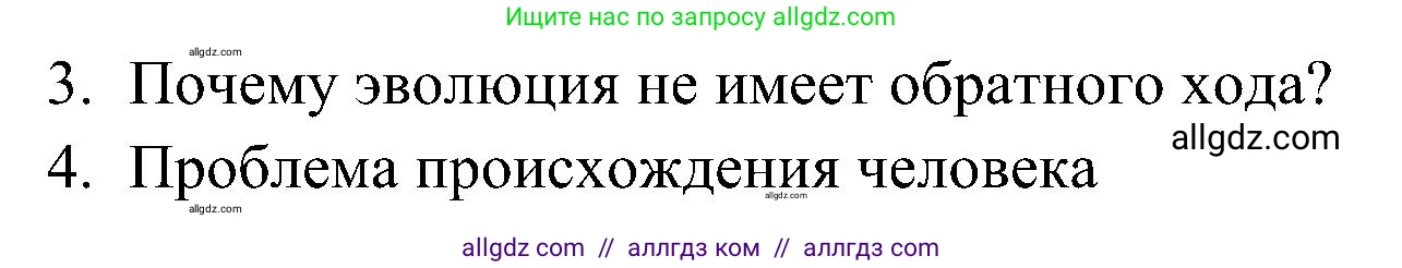 Биология, 10 класс Учебник, авторы: Пасечник Владимир Васильевич, Каменский Андрей Александрович, Рубцов Александр Михайлович, Швецов Глеб Геннадьевич, Гапонюк Зоя Георгиевна, издательство Просвещение, Москва, 2018, зелёного цвета, страница 20, номер 3, Решение (продолжение 2)