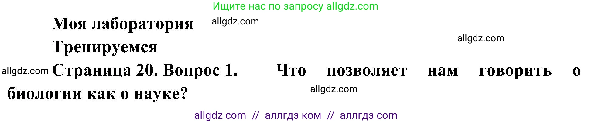 Биология, 10 класс Учебник, авторы: Пасечник Владимир Васильевич, Каменский Андрей Александрович, Рубцов Александр Михайлович, Швецов Глеб Геннадьевич, Гапонюк Зоя Георгиевна, издательство Просвещение, Москва, 2018, зелёного цвета, страница 20, номер 1, Решение
