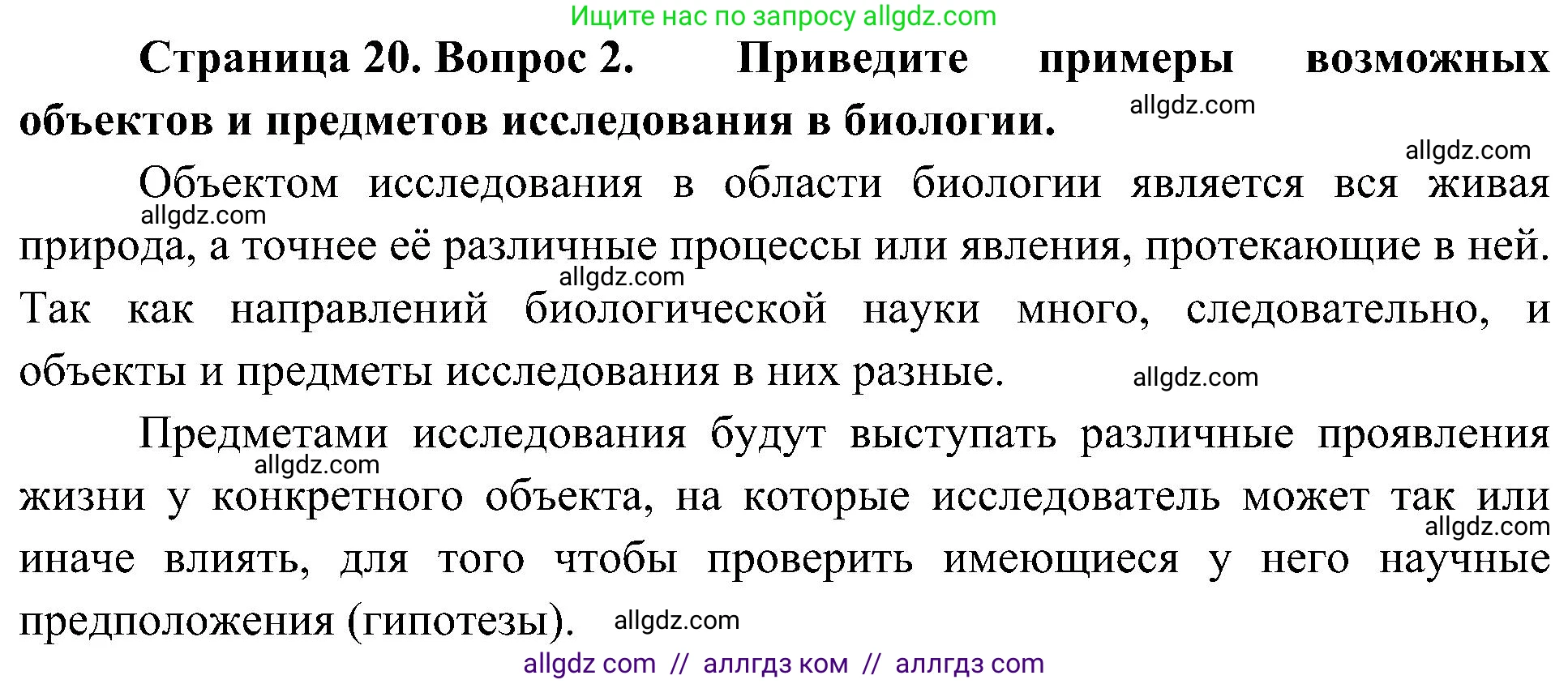 Биология, 10 класс Учебник, авторы: Пасечник Владимир Васильевич, Каменский Андрей Александрович, Рубцов Александр Михайлович, Швецов Глеб Геннадьевич, Гапонюк Зоя Георгиевна, издательство Просвещение, Москва, 2018, зелёного цвета, страница 20, номер 2, Решение