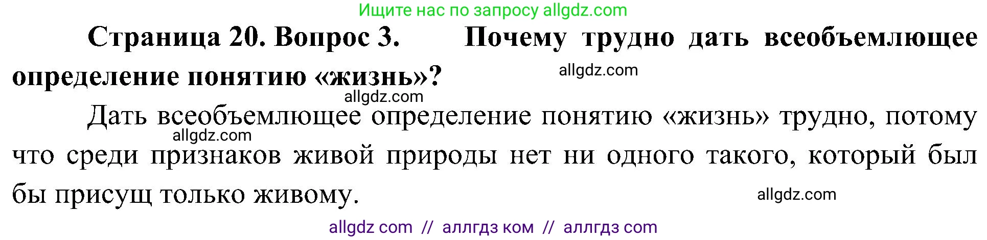 Биология, 10 класс Учебник, авторы: Пасечник Владимир Васильевич, Каменский Андрей Александрович, Рубцов Александр Михайлович, Швецов Глеб Геннадьевич, Гапонюк Зоя Георгиевна, издательство Просвещение, Москва, 2018, зелёного цвета, страница 20, номер 3, Решение
