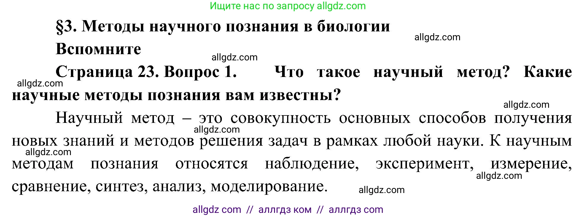 Биология, 10 класс Учебник, авторы: Пасечник Владимир Васильевич, Каменский Андрей Александрович, Рубцов Александр Михайлович, Швецов Глеб Геннадьевич, Гапонюк Зоя Георгиевна, издательство Просвещение, Москва, 2018, зелёного цвета, страница 23, номер 1, Решение