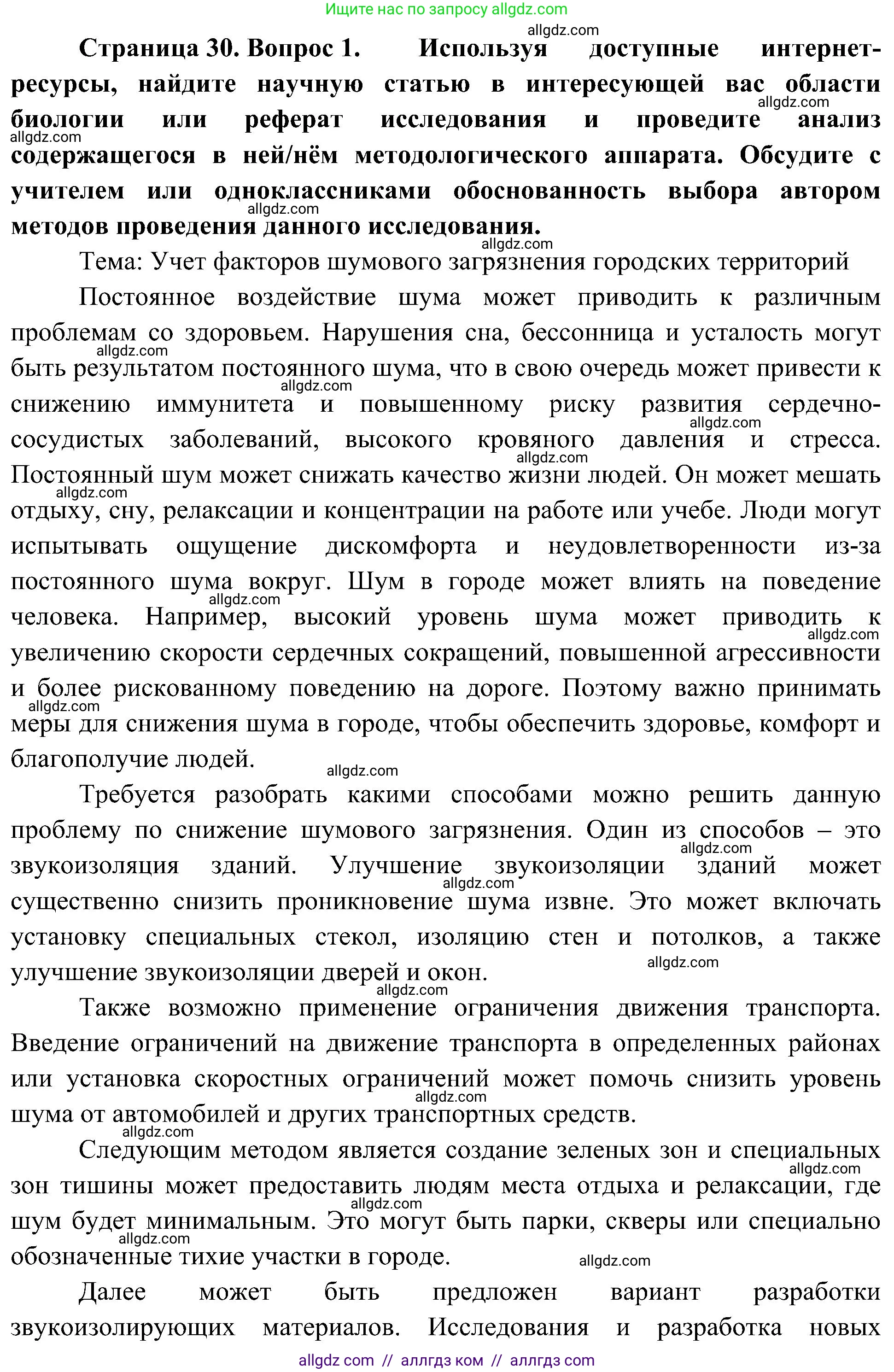 Биология, 10 класс Учебник, авторы: Пасечник Владимир Васильевич, Каменский Андрей Александрович, Рубцов Александр Михайлович, Швецов Глеб Геннадьевич, Гапонюк Зоя Георгиевна, издательство Просвещение, Москва, 2018, зелёного цвета, страница 30, номер 1, Решение