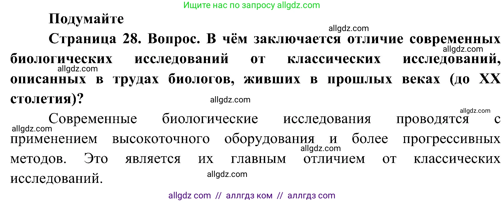 Биология, 10 класс Учебник, авторы: Пасечник Владимир Васильевич, Каменский Андрей Александрович, Рубцов Александр Михайлович, Швецов Глеб Геннадьевич, Гапонюк Зоя Георгиевна, издательство Просвещение, Москва, 2018, зелёного цвета, страница 28, Решение