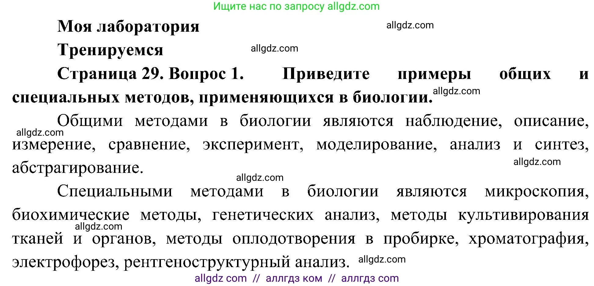Биология, 10 класс Учебник, авторы: Пасечник Владимир Васильевич, Каменский Андрей Александрович, Рубцов Александр Михайлович, Швецов Глеб Геннадьевич, Гапонюк Зоя Георгиевна, издательство Просвещение, Москва, 2018, зелёного цвета, страница 29, номер 1, Решение