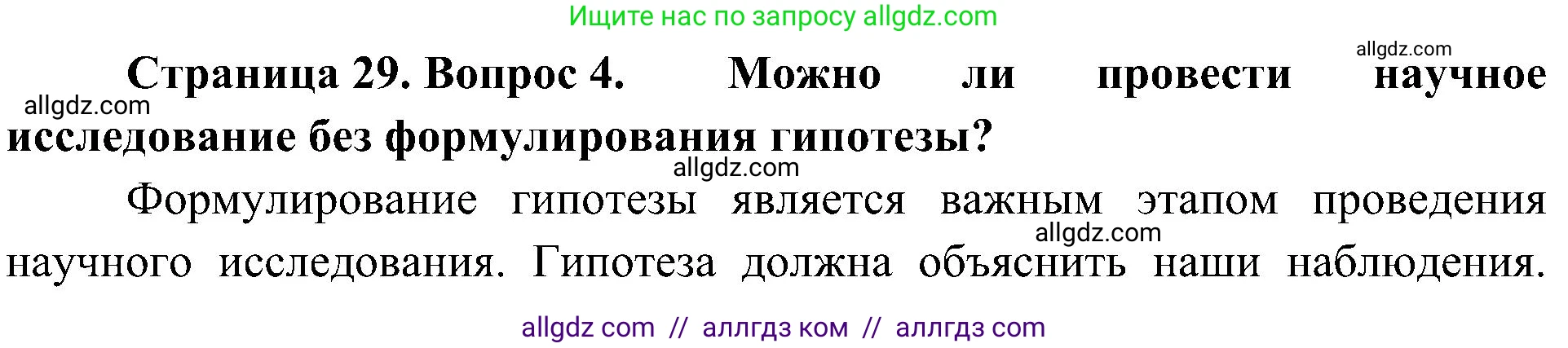 Биология, 10 класс Учебник, авторы: Пасечник Владимир Васильевич, Каменский Андрей Александрович, Рубцов Александр Михайлович, Швецов Глеб Геннадьевич, Гапонюк Зоя Георгиевна, издательство Просвещение, Москва, 2018, зелёного цвета, страница 29, номер 4, Решение