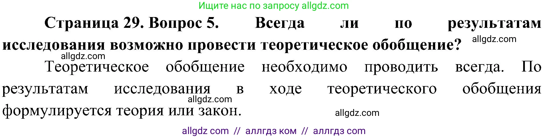 Биология, 10 класс Учебник, авторы: Пасечник Владимир Васильевич, Каменский Андрей Александрович, Рубцов Александр Михайлович, Швецов Глеб Геннадьевич, Гапонюк Зоя Георгиевна, издательство Просвещение, Москва, 2018, зелёного цвета, страница 29, номер 5, Решение