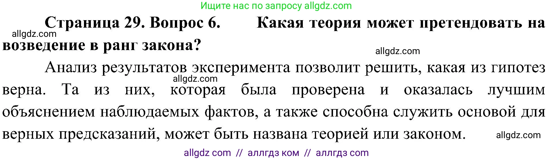 Биология, 10 класс Учебник, авторы: Пасечник Владимир Васильевич, Каменский Андрей Александрович, Рубцов Александр Михайлович, Швецов Глеб Геннадьевич, Гапонюк Зоя Георгиевна, издательство Просвещение, Москва, 2018, зелёного цвета, страница 29, номер 6, Решение