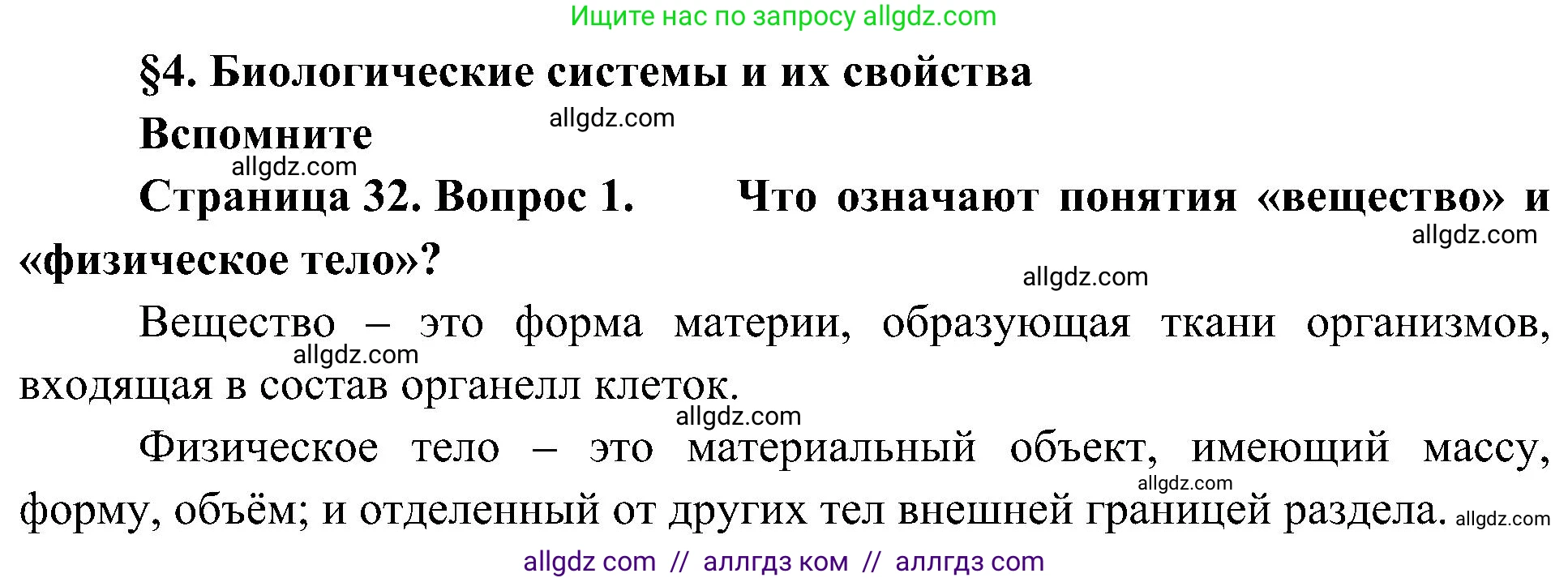 Биология, 10 класс Учебник, авторы: Пасечник Владимир Васильевич, Каменский Андрей Александрович, Рубцов Александр Михайлович, Швецов Глеб Геннадьевич, Гапонюк Зоя Георгиевна, издательство Просвещение, Москва, 2018, зелёного цвета, страница 32, номер 1, Решение