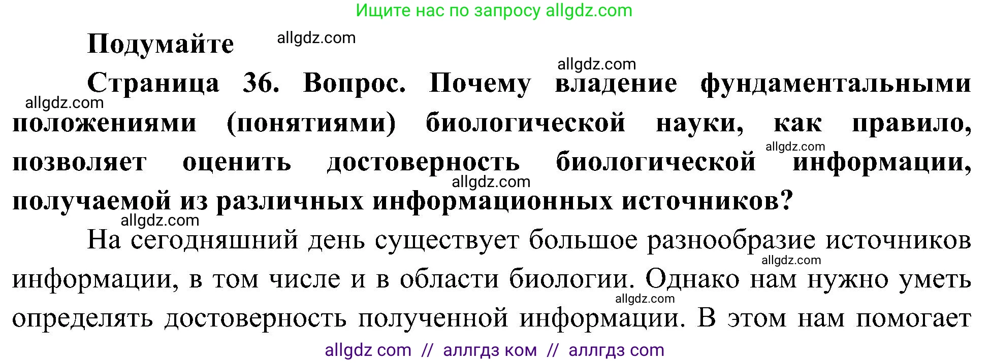 Биология, 10 класс Учебник, авторы: Пасечник Владимир Васильевич, Каменский Андрей Александрович, Рубцов Александр Михайлович, Швецов Глеб Геннадьевич, Гапонюк Зоя Георгиевна, издательство Просвещение, Москва, 2018, зелёного цвета, страница 36, Решение