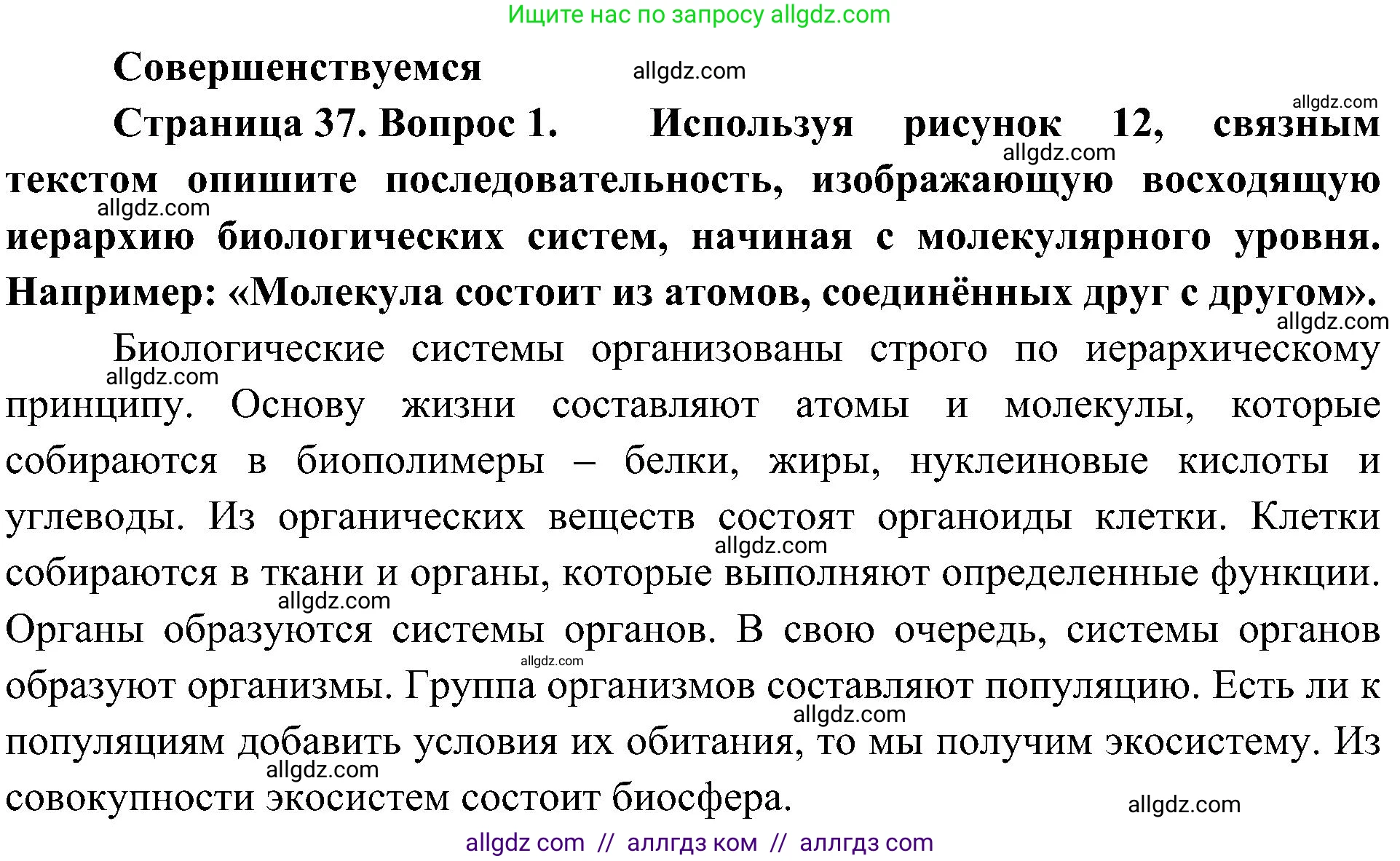 Биология, 10 класс Учебник, авторы: Пасечник Владимир Васильевич, Каменский Андрей Александрович, Рубцов Александр Михайлович, Швецов Глеб Геннадьевич, Гапонюк Зоя Георгиевна, издательство Просвещение, Москва, 2018, зелёного цвета, страница 37, номер 1, Решение