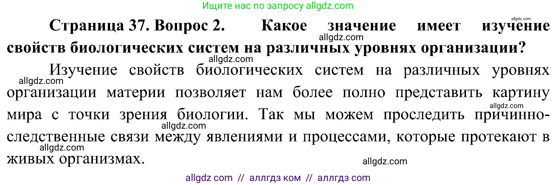 Биология, 10 класс Учебник, авторы: Пасечник Владимир Васильевич, Каменский Андрей Александрович, Рубцов Александр Михайлович, Швецов Глеб Геннадьевич, Гапонюк Зоя Георгиевна, издательство Просвещение, Москва, 2018, зелёного цвета, страница 37, номер 2, Решение