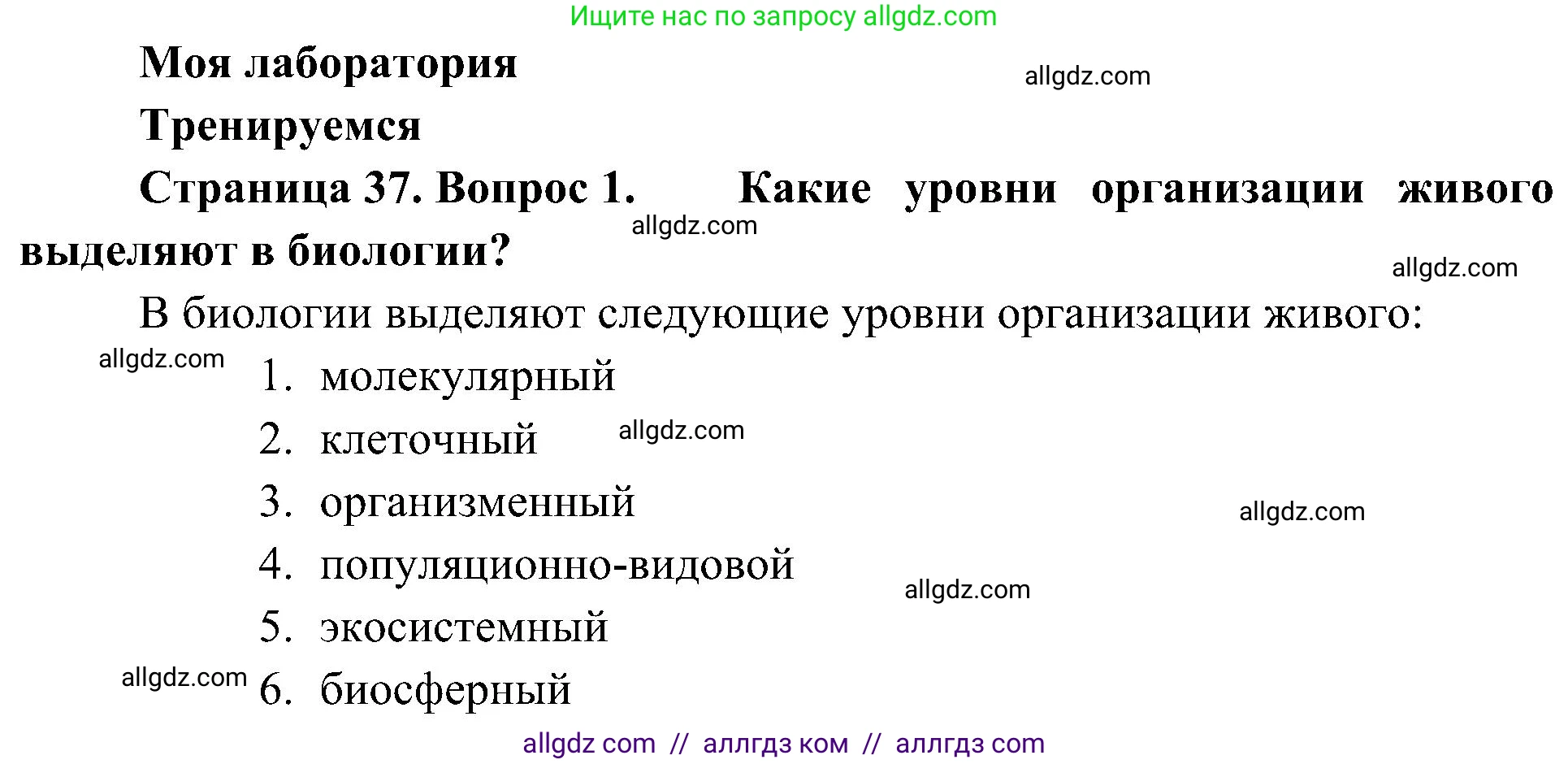 Биология, 10 класс Учебник, авторы: Пасечник Владимир Васильевич, Каменский Андрей Александрович, Рубцов Александр Михайлович, Швецов Глеб Геннадьевич, Гапонюк Зоя Георгиевна, издательство Просвещение, Москва, 2018, зелёного цвета, страница 37, номер 1, Решение