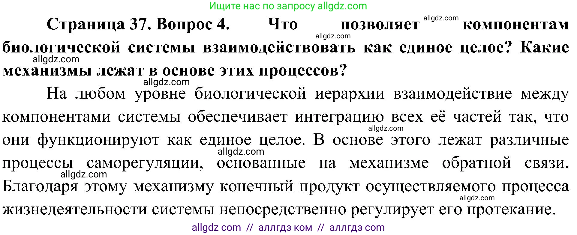 Биология, 10 класс Учебник, авторы: Пасечник Владимир Васильевич, Каменский Андрей Александрович, Рубцов Александр Михайлович, Швецов Глеб Геннадьевич, Гапонюк Зоя Георгиевна, издательство Просвещение, Москва, 2018, зелёного цвета, страница 37, номер 4, Решение