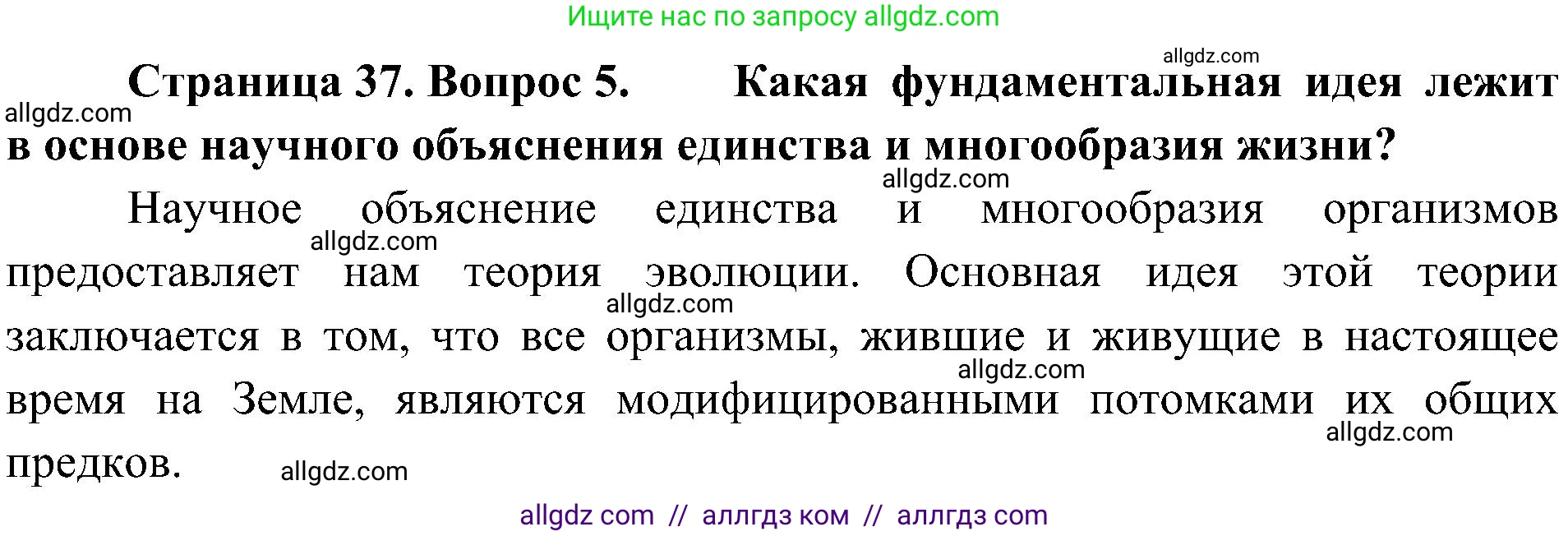 Биология, 10 класс Учебник, авторы: Пасечник Владимир Васильевич, Каменский Андрей Александрович, Рубцов Александр Михайлович, Швецов Глеб Геннадьевич, Гапонюк Зоя Георгиевна, издательство Просвещение, Москва, 2018, зелёного цвета, страница 37, номер 5, Решение