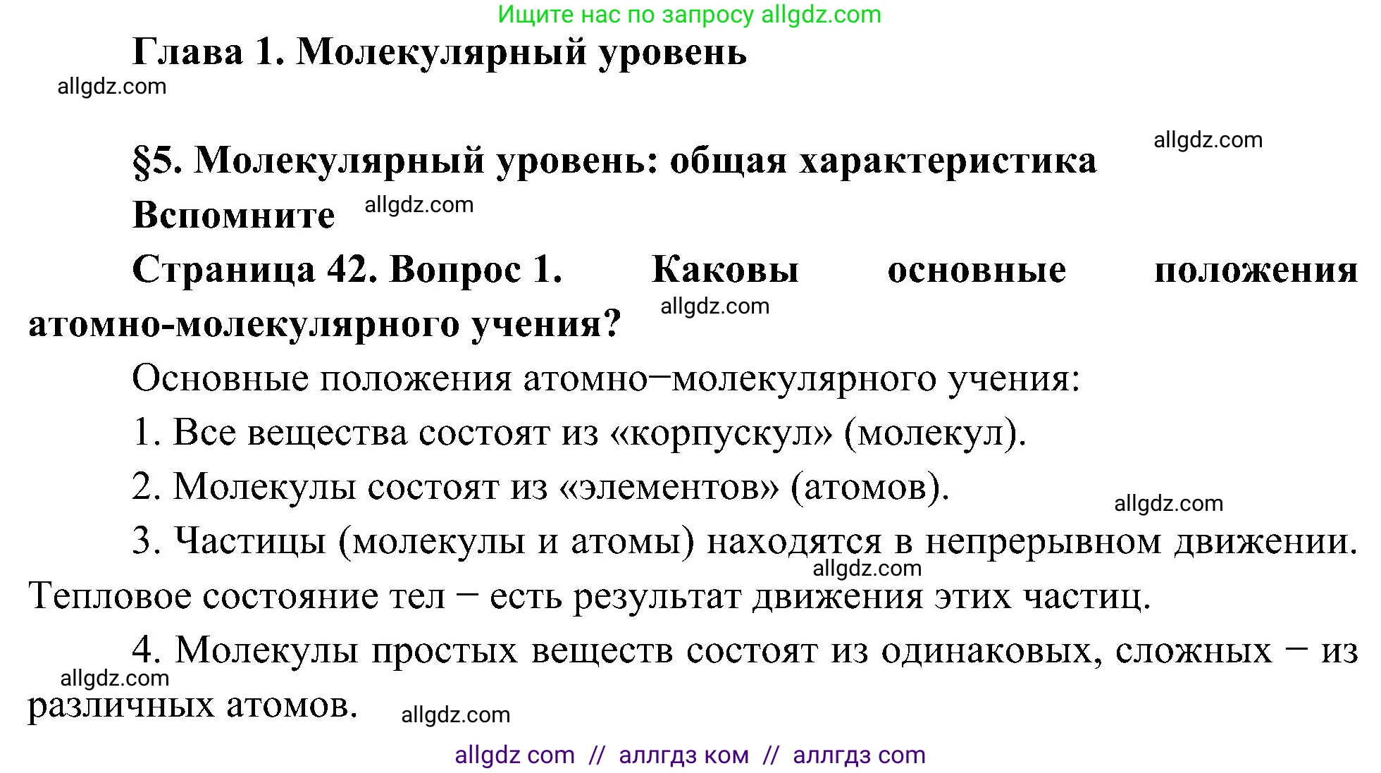 Биология, 10 класс Учебник, авторы: Пасечник Владимир Васильевич, Каменский Андрей Александрович, Рубцов Александр Михайлович, Швецов Глеб Геннадьевич, Гапонюк Зоя Георгиевна, издательство Просвещение, Москва, 2018, зелёного цвета, страница 42, номер 1, Решение