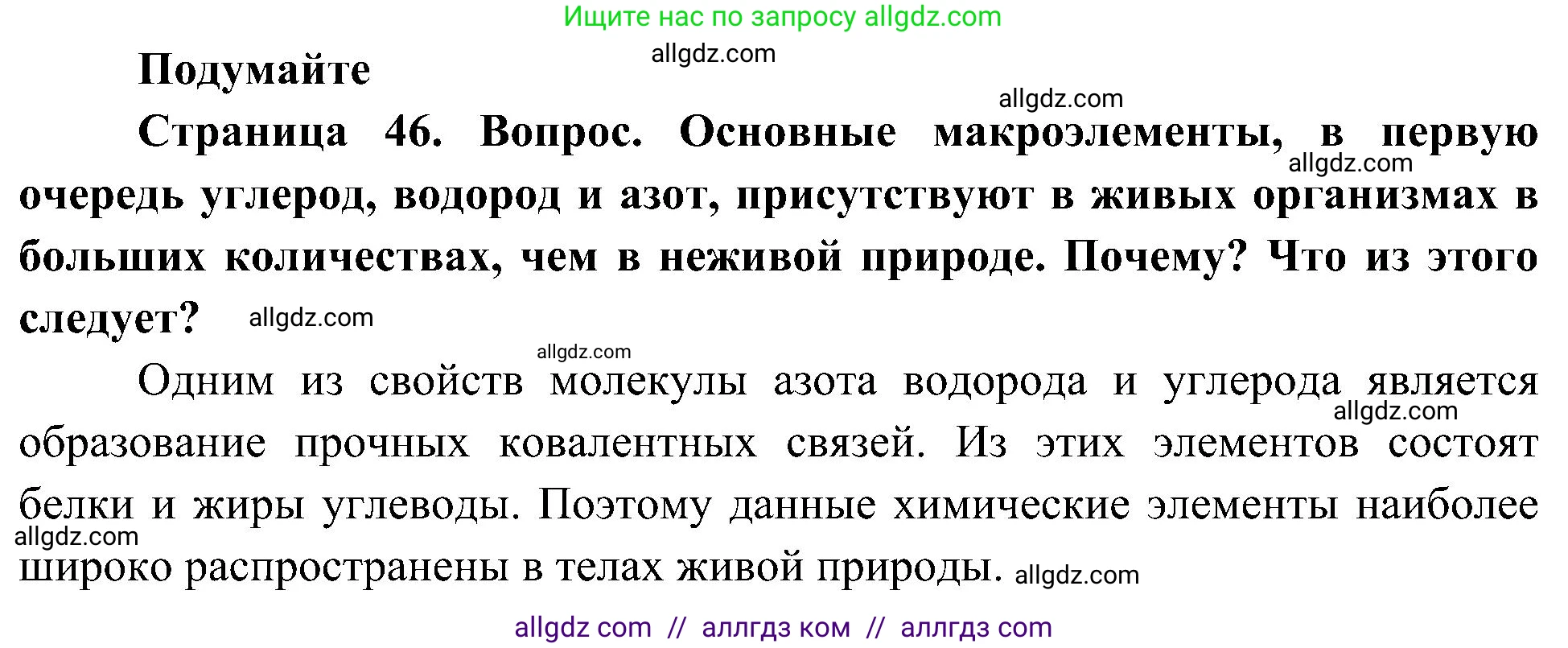 Биология, 10 класс Учебник, авторы: Пасечник Владимир Васильевич, Каменский Андрей Александрович, Рубцов Александр Михайлович, Швецов Глеб Геннадьевич, Гапонюк Зоя Георгиевна, издательство Просвещение, Москва, 2018, зелёного цвета, страница 46, Решение