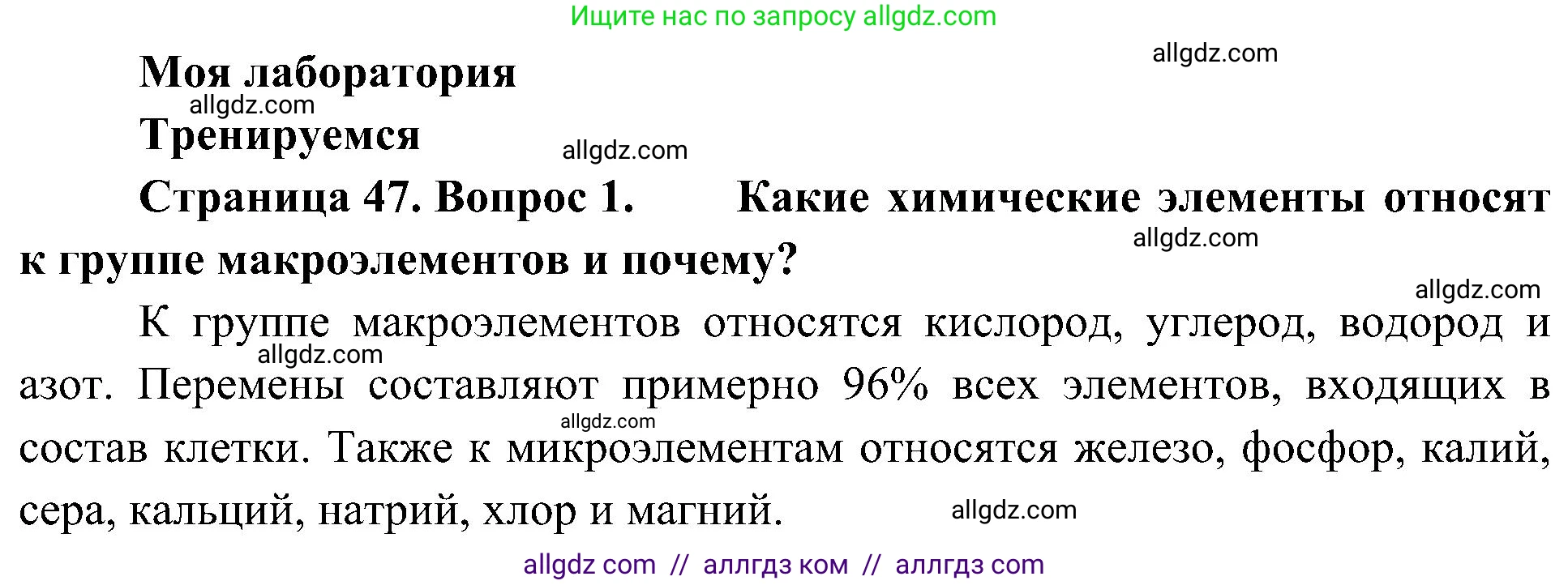 Биология, 10 класс Учебник, авторы: Пасечник Владимир Васильевич, Каменский Андрей Александрович, Рубцов Александр Михайлович, Швецов Глеб Геннадьевич, Гапонюк Зоя Георгиевна, издательство Просвещение, Москва, 2018, зелёного цвета, страница 47, номер 1, Решение