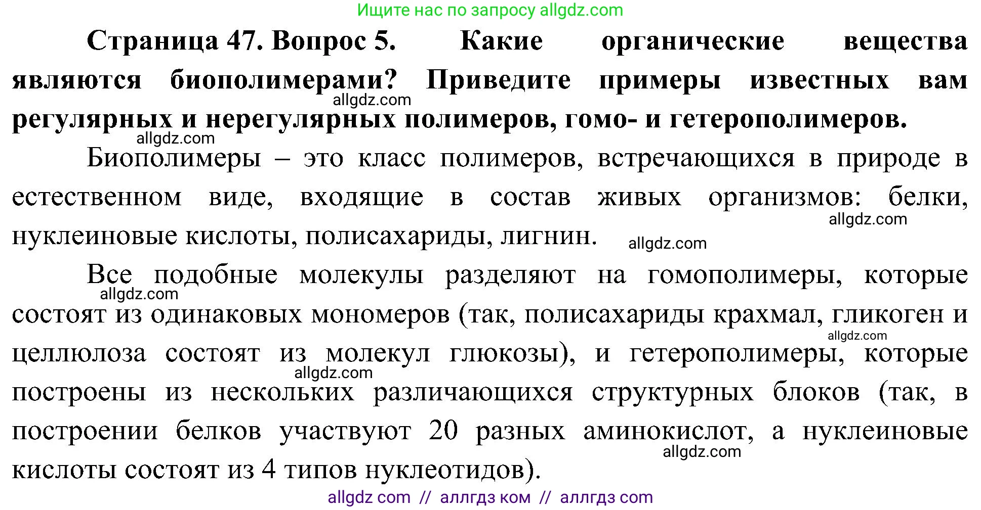 Биология, 10 класс Учебник, авторы: Пасечник Владимир Васильевич, Каменский Андрей Александрович, Рубцов Александр Михайлович, Швецов Глеб Геннадьевич, Гапонюк Зоя Георгиевна, издательство Просвещение, Москва, 2018, зелёного цвета, страница 47, номер 5, Решение