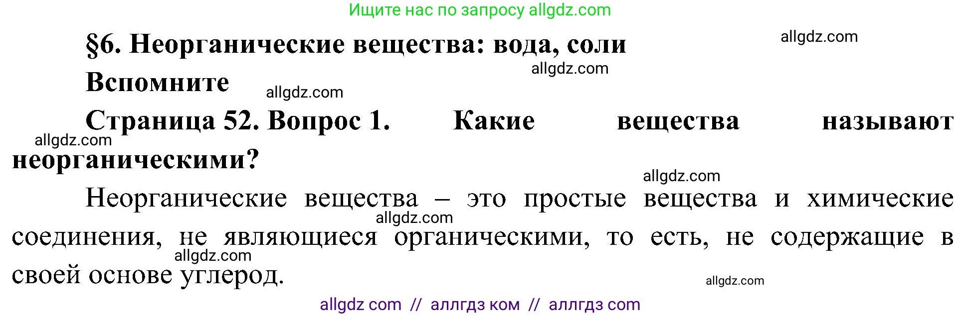 Биология, 10 класс Учебник, авторы: Пасечник Владимир Васильевич, Каменский Андрей Александрович, Рубцов Александр Михайлович, Швецов Глеб Геннадьевич, Гапонюк Зоя Георгиевна, издательство Просвещение, Москва, 2018, зелёного цвета, страница 52, номер 1, Решение
