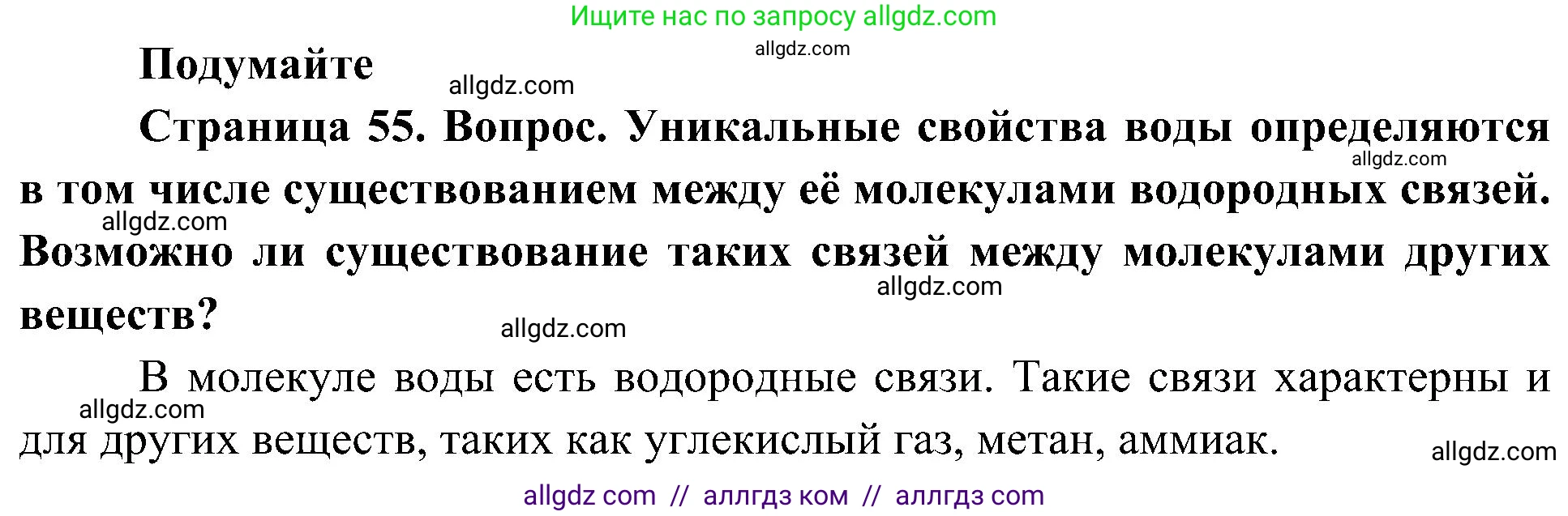 Биология, 10 класс Учебник, авторы: Пасечник Владимир Васильевич, Каменский Андрей Александрович, Рубцов Александр Михайлович, Швецов Глеб Геннадьевич, Гапонюк Зоя Георгиевна, издательство Просвещение, Москва, 2018, зелёного цвета, страница 55, Решение