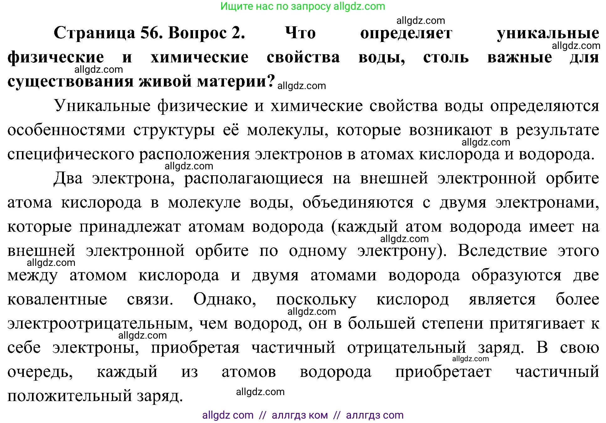Биология, 10 класс Учебник, авторы: Пасечник Владимир Васильевич, Каменский Андрей Александрович, Рубцов Александр Михайлович, Швецов Глеб Геннадьевич, Гапонюк Зоя Георгиевна, издательство Просвещение, Москва, 2018, зелёного цвета, страница 56, номер 2, Решение