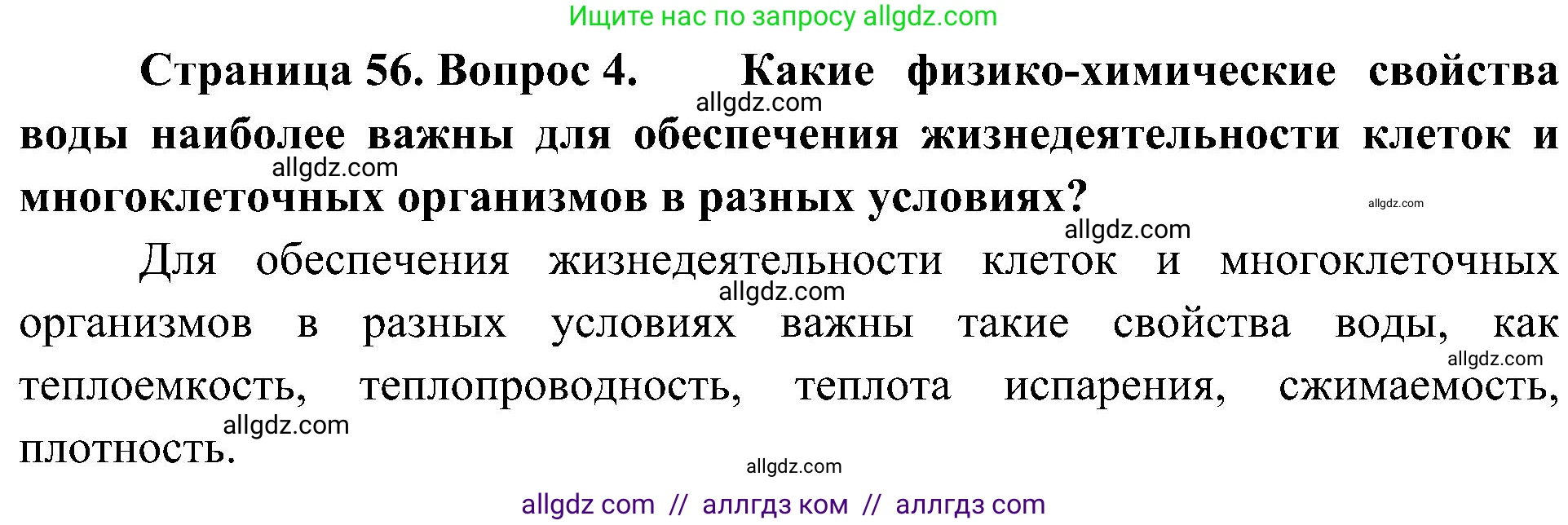 Биология, 10 класс Учебник, авторы: Пасечник Владимир Васильевич, Каменский Андрей Александрович, Рубцов Александр Михайлович, Швецов Глеб Геннадьевич, Гапонюк Зоя Георгиевна, издательство Просвещение, Москва, 2018, зелёного цвета, страница 56, номер 4, Решение