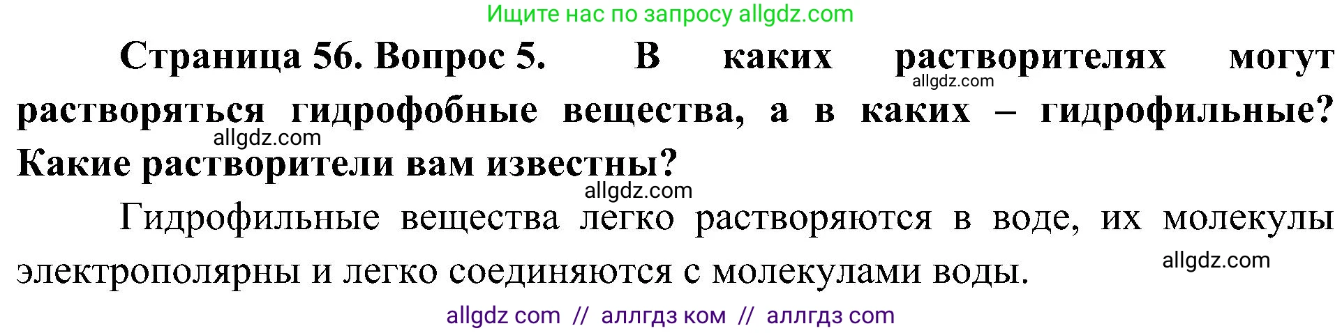 Биология, 10 класс Учебник, авторы: Пасечник Владимир Васильевич, Каменский Андрей Александрович, Рубцов Александр Михайлович, Швецов Глеб Геннадьевич, Гапонюк Зоя Георгиевна, издательство Просвещение, Москва, 2018, зелёного цвета, страница 56, номер 5, Решение