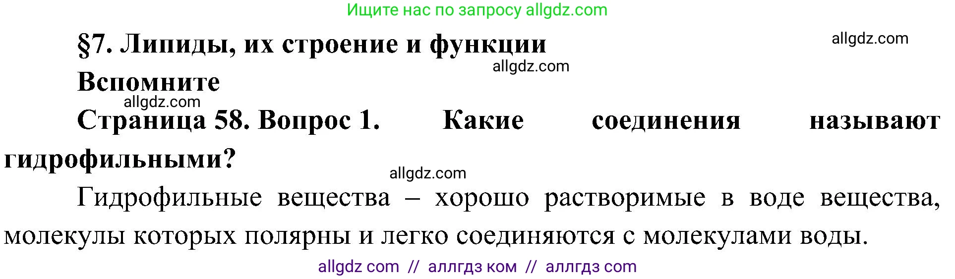 Биология, 10 класс Учебник, авторы: Пасечник Владимир Васильевич, Каменский Андрей Александрович, Рубцов Александр Михайлович, Швецов Глеб Геннадьевич, Гапонюк Зоя Георгиевна, издательство Просвещение, Москва, 2018, зелёного цвета, страница 58, номер 1, Решение