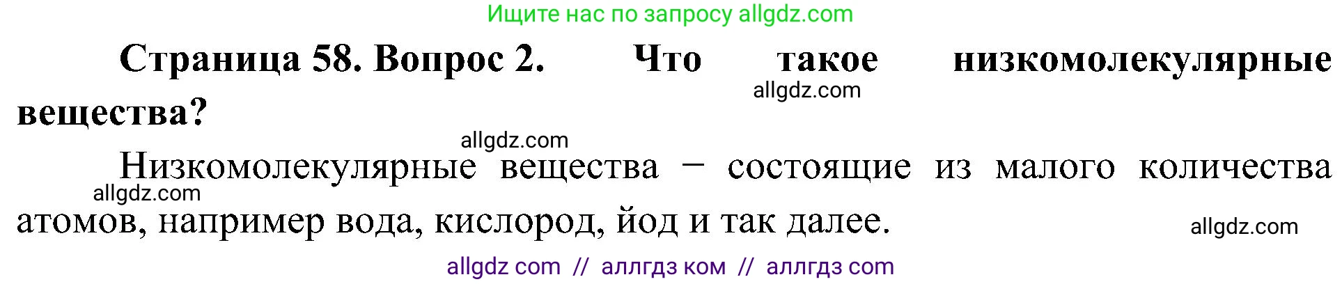 Биология, 10 класс Учебник, авторы: Пасечник Владимир Васильевич, Каменский Андрей Александрович, Рубцов Александр Михайлович, Швецов Глеб Геннадьевич, Гапонюк Зоя Георгиевна, издательство Просвещение, Москва, 2018, зелёного цвета, страница 58, номер 2, Решение