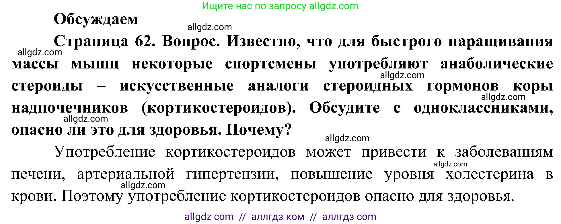 Биология, 10 класс Учебник, авторы: Пасечник Владимир Васильевич, Каменский Андрей Александрович, Рубцов Александр Михайлович, Швецов Глеб Геннадьевич, Гапонюк Зоя Георгиевна, издательство Просвещение, Москва, 2018, зелёного цвета, страница 62, Решение