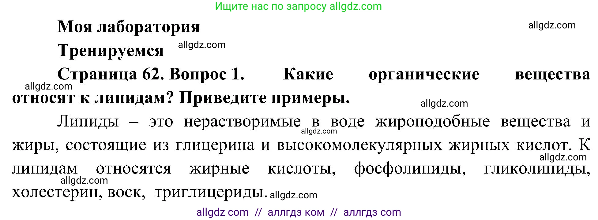 Биология, 10 класс Учебник, авторы: Пасечник Владимир Васильевич, Каменский Андрей Александрович, Рубцов Александр Михайлович, Швецов Глеб Геннадьевич, Гапонюк Зоя Георгиевна, издательство Просвещение, Москва, 2018, зелёного цвета, страница 62, номер 1, Решение