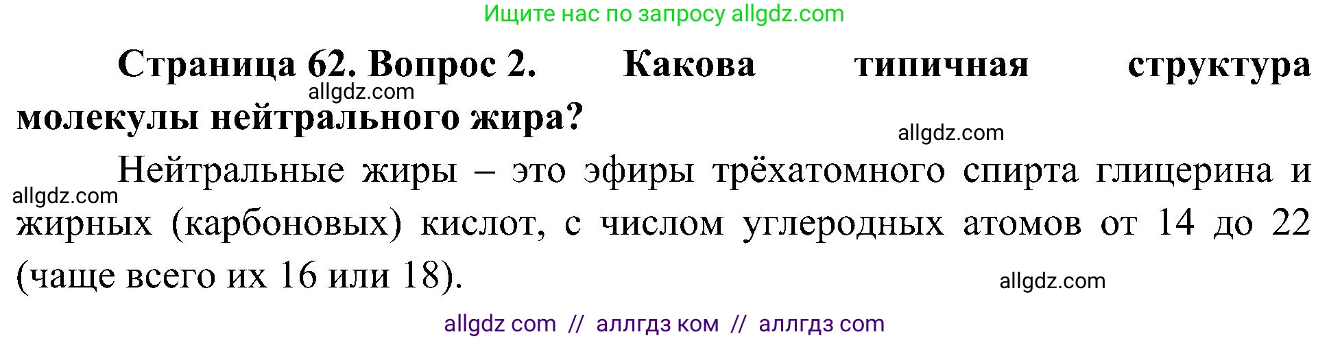 Биология, 10 класс Учебник, авторы: Пасечник Владимир Васильевич, Каменский Андрей Александрович, Рубцов Александр Михайлович, Швецов Глеб Геннадьевич, Гапонюк Зоя Георгиевна, издательство Просвещение, Москва, 2018, зелёного цвета, страница 62, номер 2, Решение