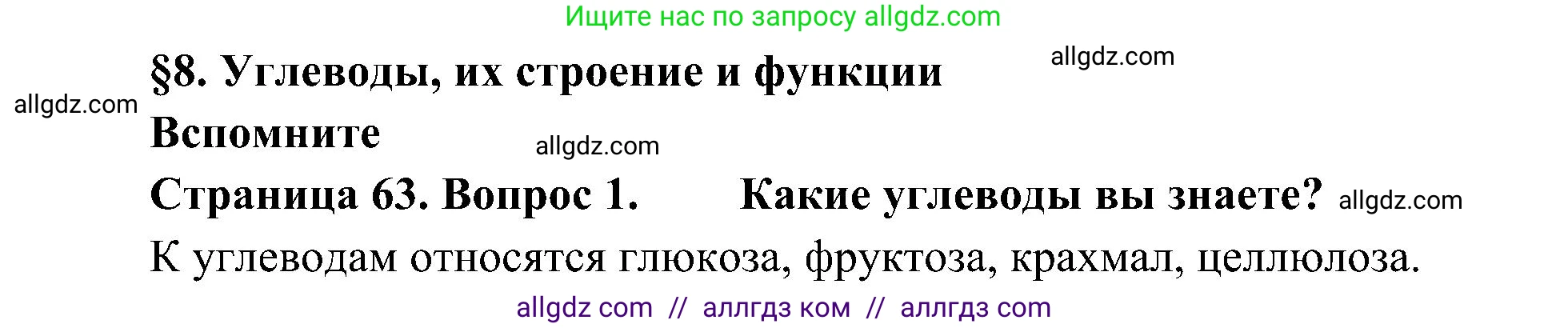 Биология, 10 класс Учебник, авторы: Пасечник Владимир Васильевич, Каменский Андрей Александрович, Рубцов Александр Михайлович, Швецов Глеб Геннадьевич, Гапонюк Зоя Георгиевна, издательство Просвещение, Москва, 2018, зелёного цвета, страница 63, номер 1, Решение
